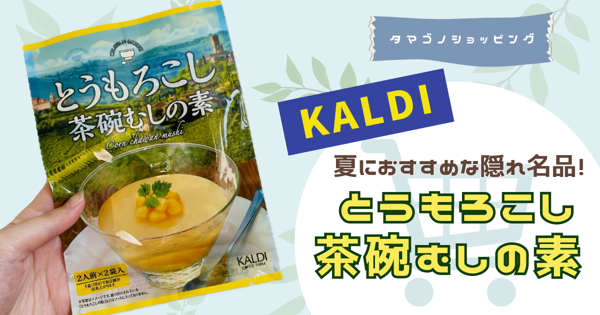 【カルディ】夏にオススメな隠れた名品！「とうもろこし茶碗むしの素」が優秀すぎた